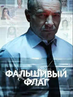 Фальшивый флаг российский сериал